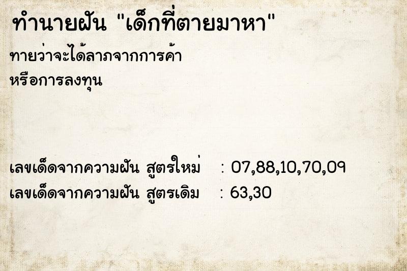 ทำนายฝันทำนายฝันเด็กที่่ตายมาหา