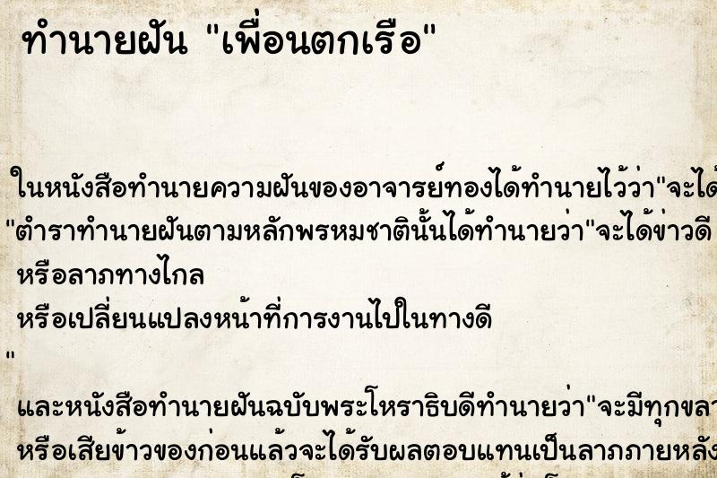 ทำนายฝันทำนายฝันเพื่อนตกเรือ
