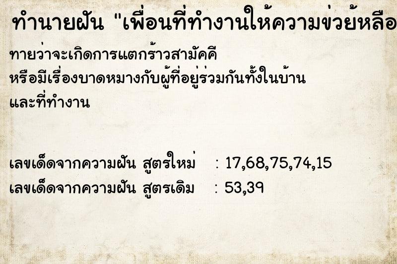 ทำนายฝันทำนายฝันเพื่อนที่ทำงานให้ความข่วย้หลือ