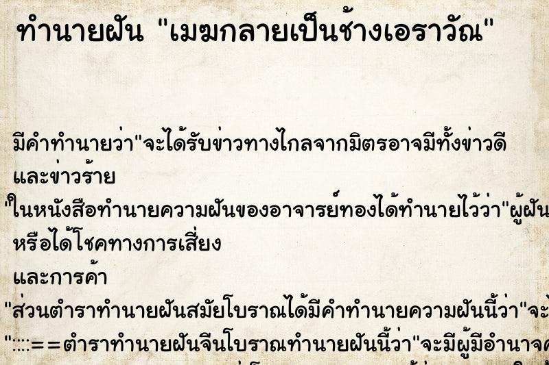 ทำนายฝันเมฆกลายเป็นช้างเอราวัณ ทำนายฝันทำนายฝันเมฆกลายเป็นช้างเอราวัณ