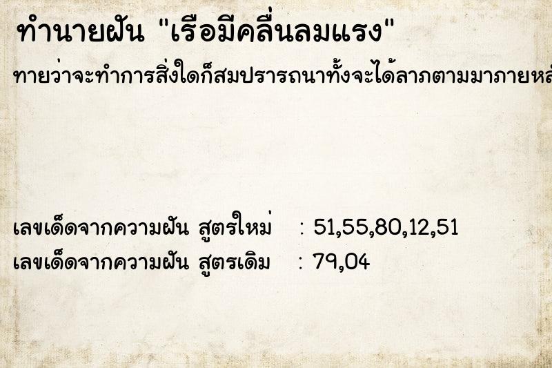 ทำนายฝัน เรือมีคลื่นลมแรง