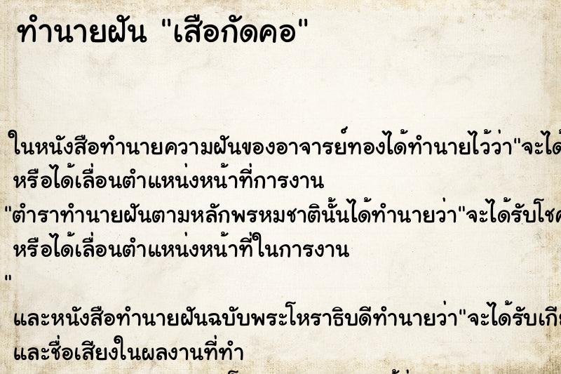 ทำนายฝัน เสือกัดคอ ตำราโบราณ แม่นที่สุดในโลก