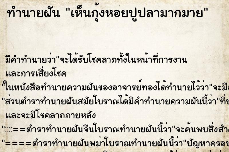 ทำนายฝัน เห็นกุ้งหอยปูปลามากมาย ทำนายฝัน เห็นกุ้งหอยปูปลามากมาย