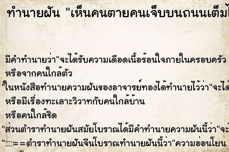 ทำนายฝัน เห็นคนตายคนเจ็บบนถนนเต็มไปหมด ทำนายฝัน เห็นคนตายคนเจ็บบนถนนเต็มไปหมด