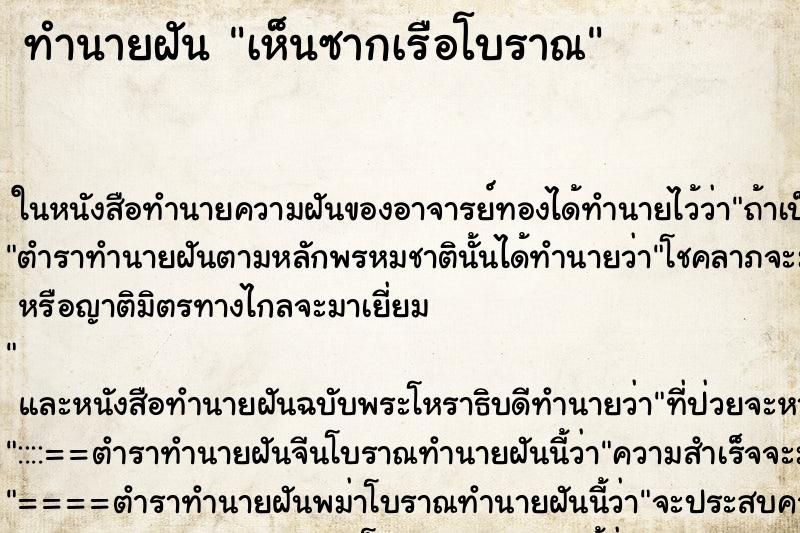 ทำนายฝัน เห็นซากเรือโบราณ ทำนายฝัน เห็นซากเรือโบราณ