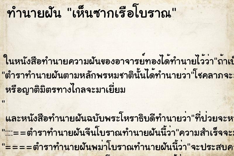 ทำนายฝัน เห็นซากเรือโบราณ ตำราโบราณ แม่นที่สุดในโลก