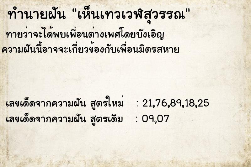 ทำนายฝัน เห็นเทวเวฬสุวรรณ