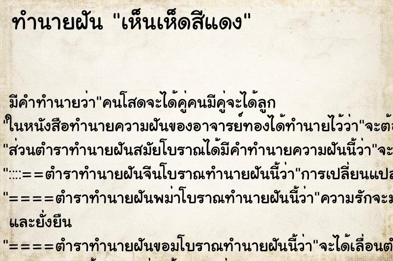 ทำนายฝัน เห็นเห็ดสีแดง ทำนายฝัน เห็นเห็ดสีแดง