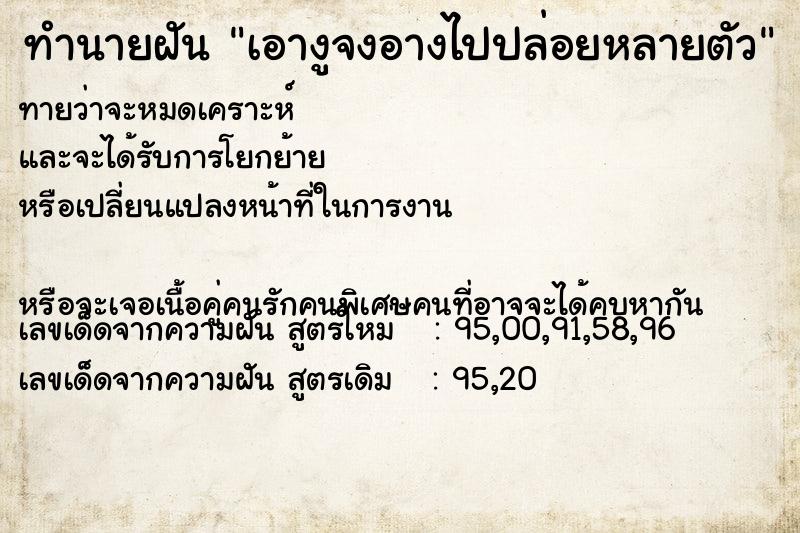 ทำนายฝันเอางูจงอางไปปล่อยหลายตัว ทำนายฝันทำนายฝันเอางูจงอางไปปล่อยหลายตัว