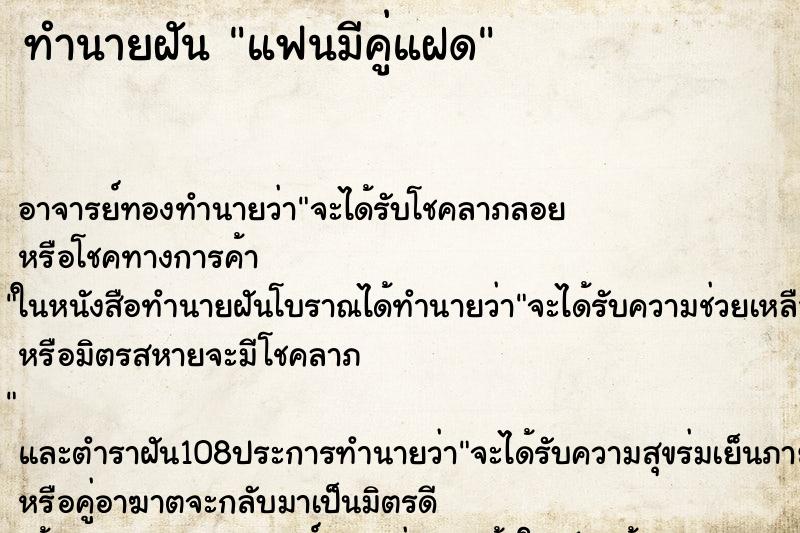 ทำนายฝัน แฟนมีคู่แฝด ตำราโบราณ แม่นที่สุดในโลก