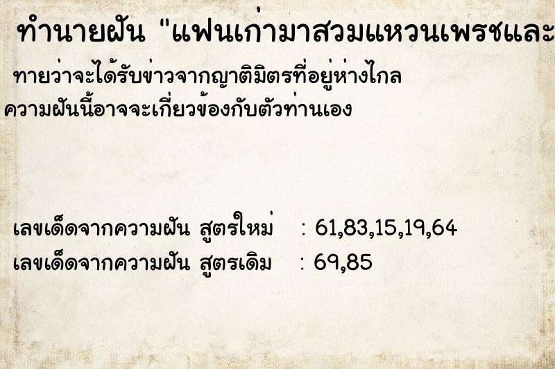 ทำนายฝันทำนายฝันแฟนเก่ามาสวมแหวนเพรชและขอแต่งงาน