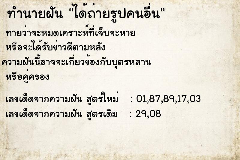 ทำนายฝันทำนายฝันได้ถ่ายรูปคนอื่น