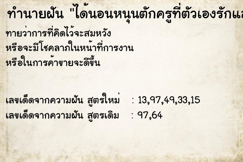 ทำนายฝันได้นอนหนุนตักครูที่ตัวเองรักและเคารพ ทำนายฝันทำนายฝันได้นอนหนุนตักครูที่ตัวเองรักและเคารพ