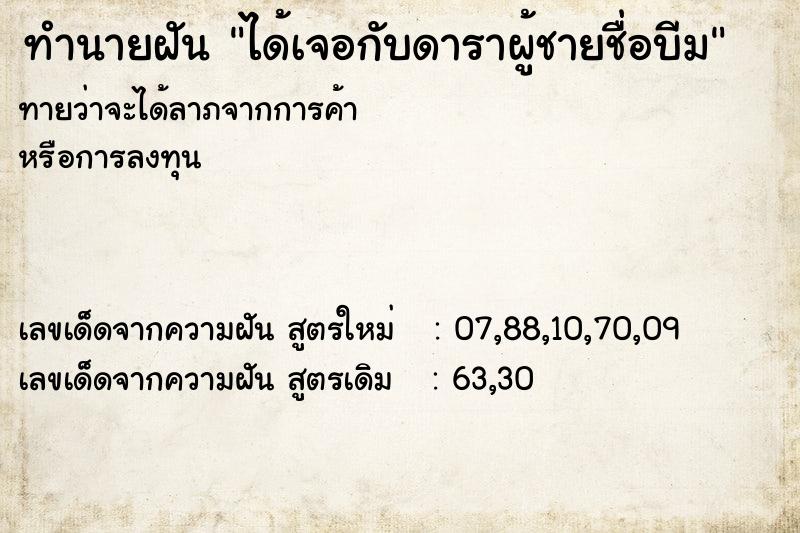 ทำนายฝัน ได้เจอกับดาราผู้ชายชื่อบีม ทำนายฝัน ได้เจอกับดาราผู้ชายชื่อบีม