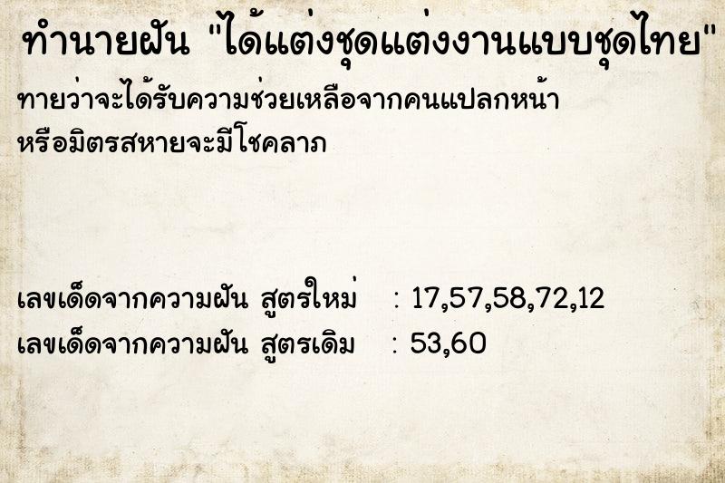 ทำนายฝัน ได้แต่งชุดแต่งงานแบบชุดไทย ทำนายฝัน ได้แต่งชุดแต่งงานแบบชุดไทย