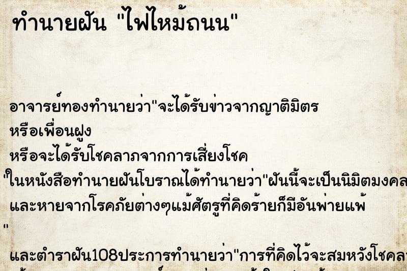 ทำนายฝัน ไฟไหม้ถนน ทำนายฝัน ไฟไหม้ถนน