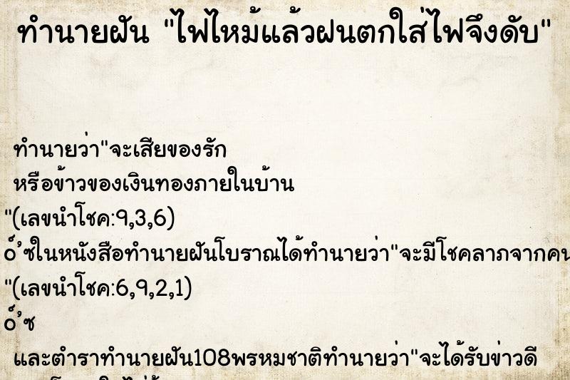 ทำนายฝันทำนายฝันไฟไหม้แล้วฝนตกใส่ไฟจึงดับ