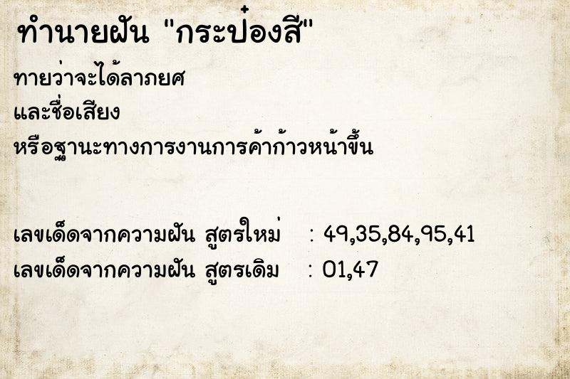 ทำนายฝัน กระป๋องสี ทำนายฝัน กระป๋องสี