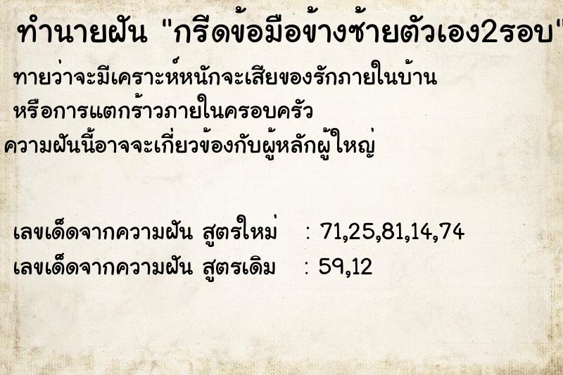 ทำนายฝันกรีดข้อมือข้างซ้ายตัวเอง2รอบ ทำนายฝันทำนายฝันกรีดข้อมือข้างซ้ายตัวเอง2รอบ