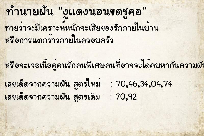 ทำนายฝันทำนายฝันงูแดงนอนขดชูคอ