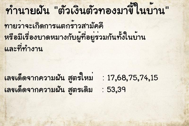 ทำนายฝันทำนายฝันตัวเงินตัวทองมาขี้ในบ้าน