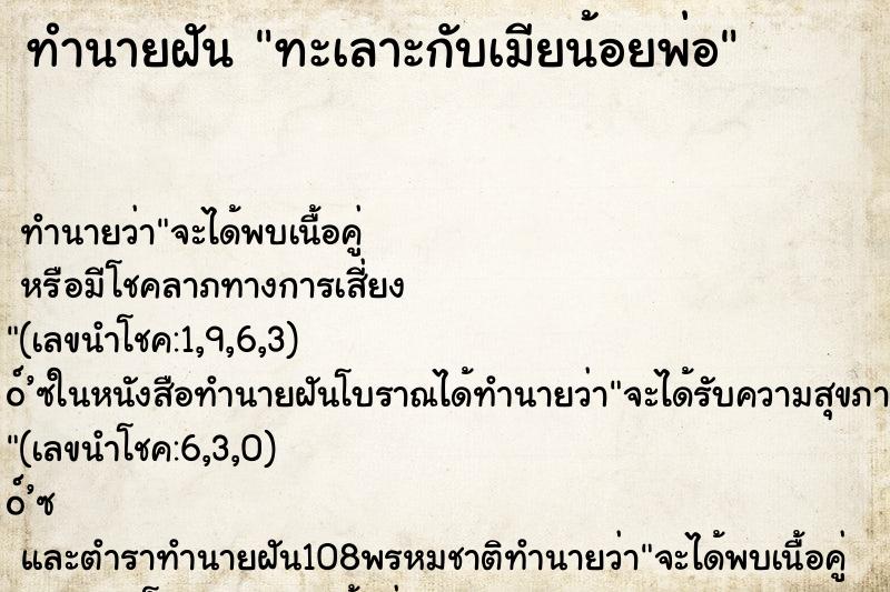 ทำนายฝันทะเลาะกับเมียน้อยพ่อ ทำนายฝันทำนายฝันทะเลาะกับเมียน้อยพ่อ
