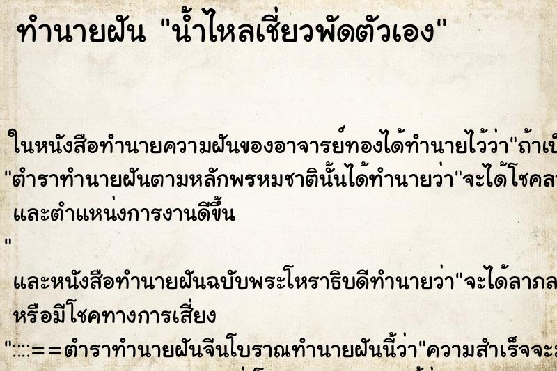 ทำนายฝันน้ำไหลเชี่ยวพัดตัวเอง ทำนายฝันทำนายฝันน้ำไหลเชี่ยวพัดตัวเอง