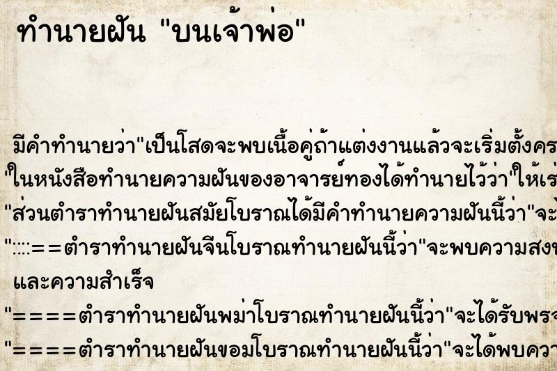 ทำนายฝันทำนายฝันบนเจ้าพ่อ