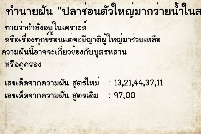 ทำนายฝันทำนายฝันปลาช่อนตัวใหญ่มากว่ายน้ำในสระใต้ถุนบ้านหลังเก่า