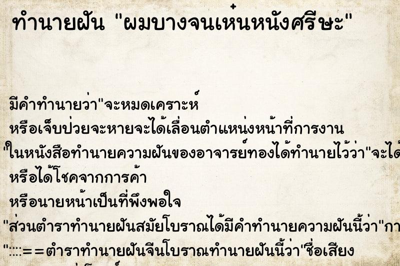 ทำนายฝันผมบางจนเห๋นหนังศรีษะ ทำนายฝันทำนายฝันผมบางจนเห๋นหนังศรีษะ