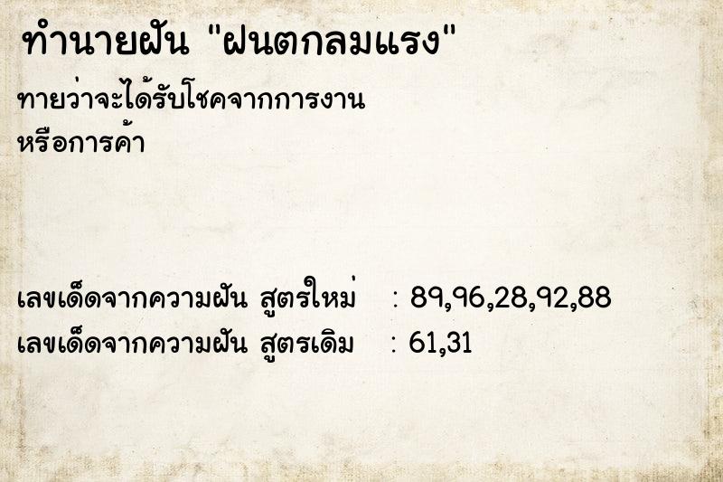 ทำนายฝันฝนตกลมแรง ทำนายฝันทำนายฝันฝนตกลมแรง