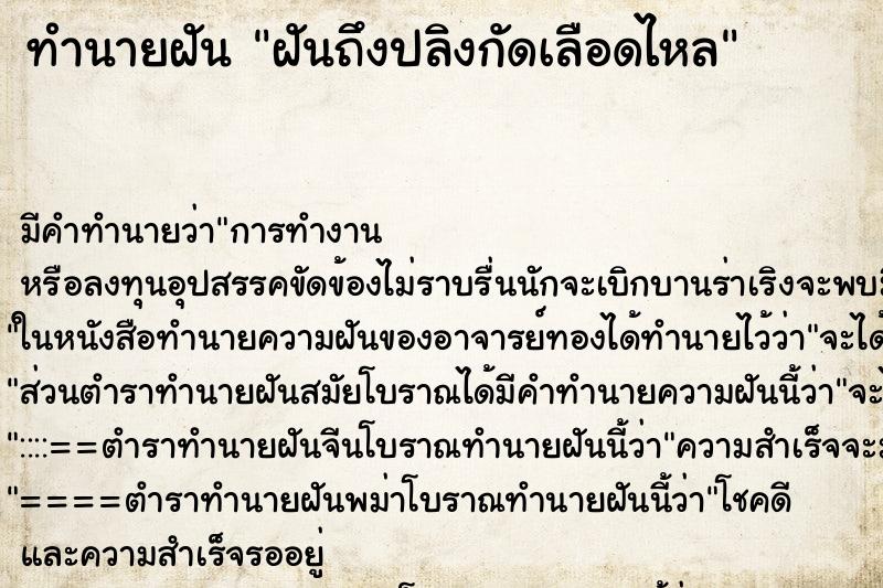 ทำนายฝันทำนายฝันฝันถึงปลิงกัดเลือดไหล