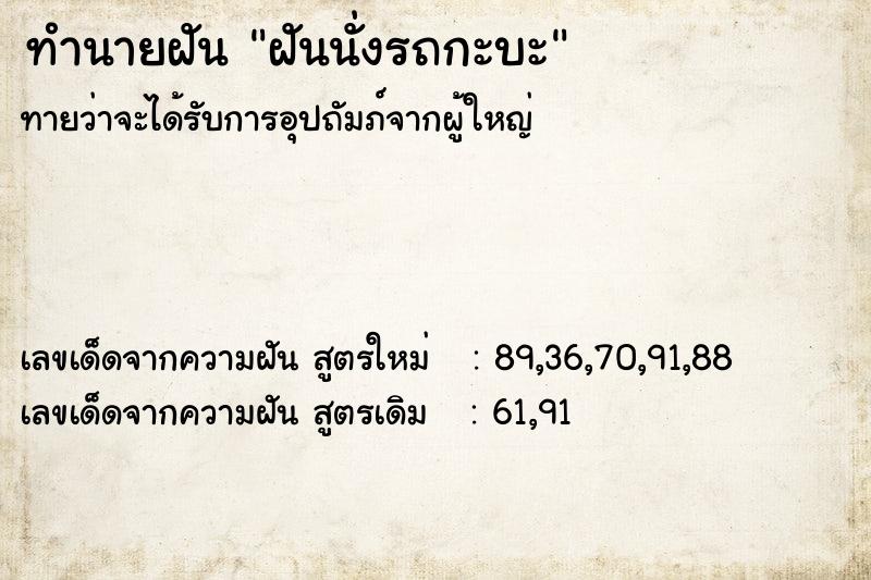 ทำนายฝันทำนายฝันฝันนั่งรถกะบะ