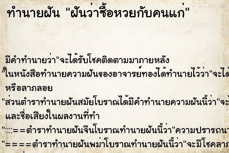 ทำนายฝันฝันว่าซื้อหวยกับคนแก่ ทำนายฝันทำนายฝันฝันว่าซื้อหวยกับคนแก่