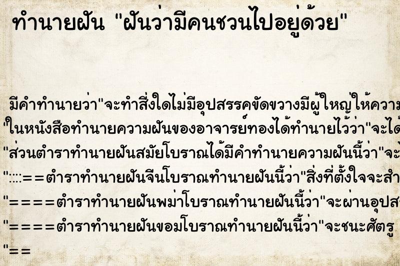 ทำนายฝัน ฝันว่ามีคนชวนไปอยู่ด้วย ทำนายฝัน ฝันว่ามีคนชวนไปอยู่ด้วย