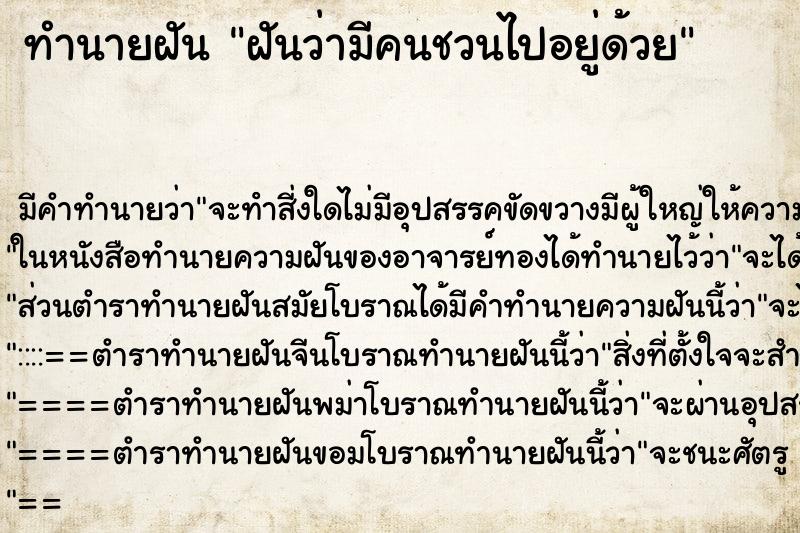 ทำนายฝัน ฝันว่ามีคนชวนไปอยู่ด้วย ตำราโบราณ แม่นที่สุดในโลก