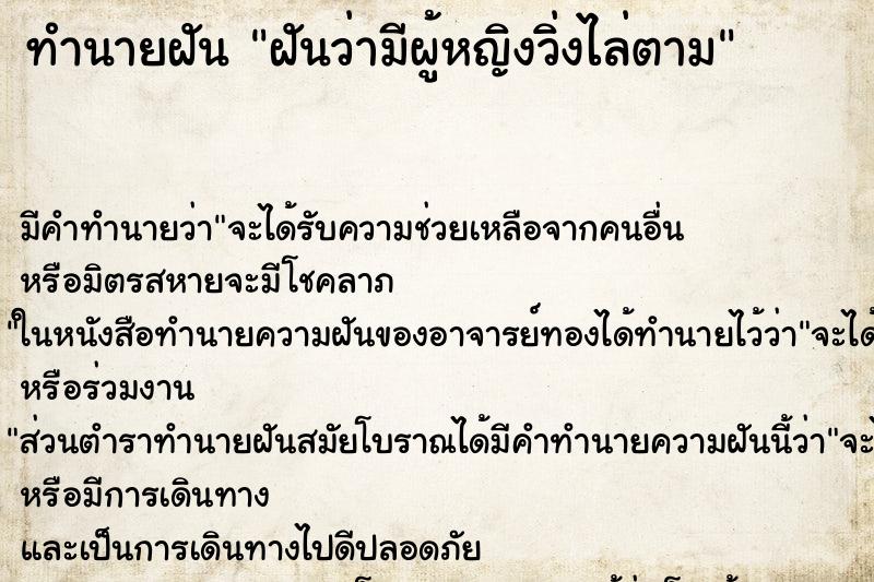 ทำนายฝัน ฝันว่ามีผู้หญิงวิ่งไล่ตาม ทำนายฝัน ฝันว่ามีผู้หญิงวิ่งไล่ตาม
