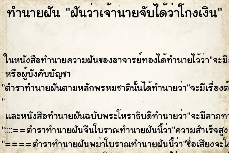 ทำนายฝัน ฝันว่าเจ้านายจับได้ว่าโกงเงิน ทำนายฝัน ฝันว่าเจ้านายจับได้ว่าโกงเงิน
