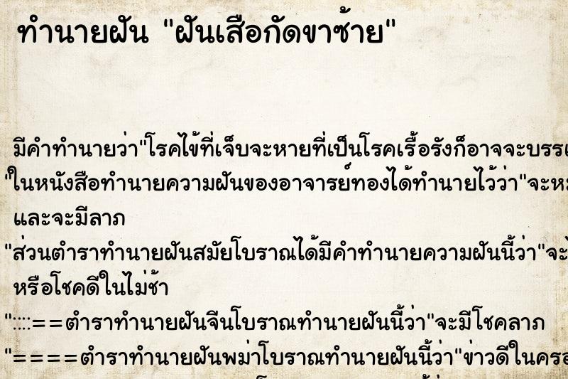 ทำนายฝัน ฝันเสือกัดขาซ้าย ตำราโบราณ แม่นที่สุดในโลก