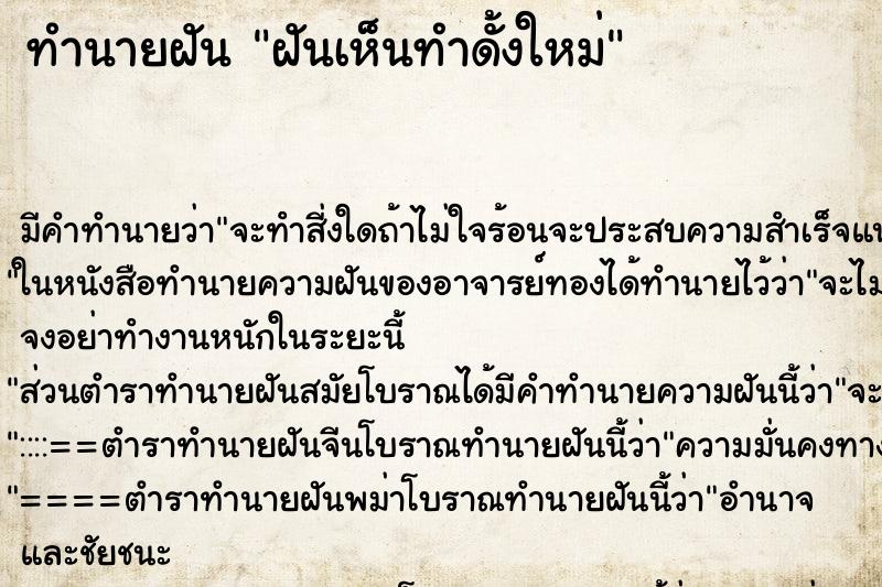 ทำนายฝันฝันเห็นทำดั้งใหม่ ทำนายฝันทำนายฝันฝันเห็นทำดั้งใหม่