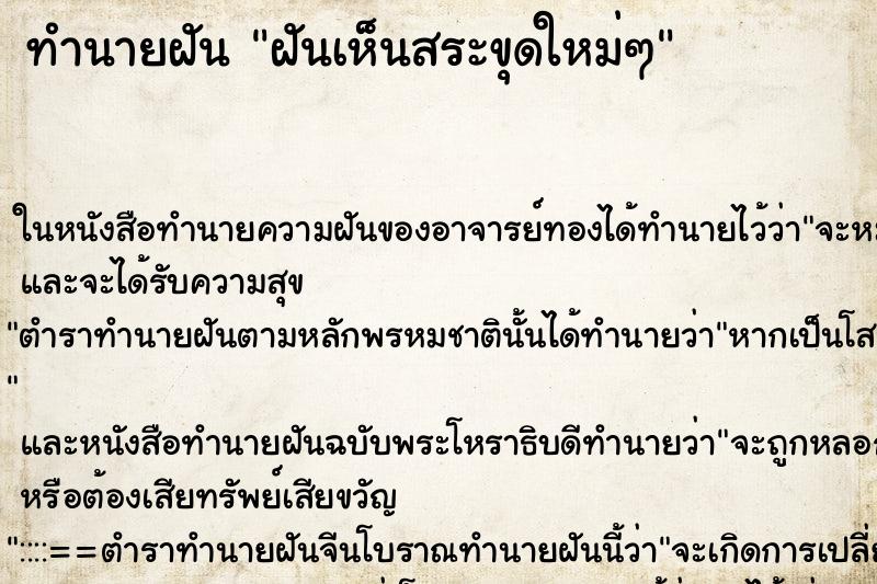 ทำนายฝันฝันเห็นสระขุดใหม่ๆ ทำนายฝันทำนายฝันฝันเห็นสระขุดใหม่ๆ