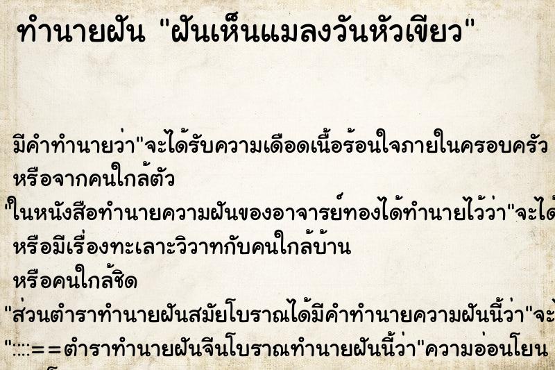 ทำนายฝันทำนายฝันฝันเห็นแมลงวันหัวเขียว