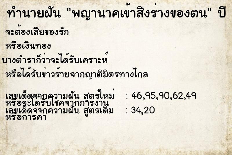 ทำนายฝันพญานาคเข้าสิงร่างของตน ทำนายฝันทำนายฝันพญานาคเข้าสิงร่างของตน