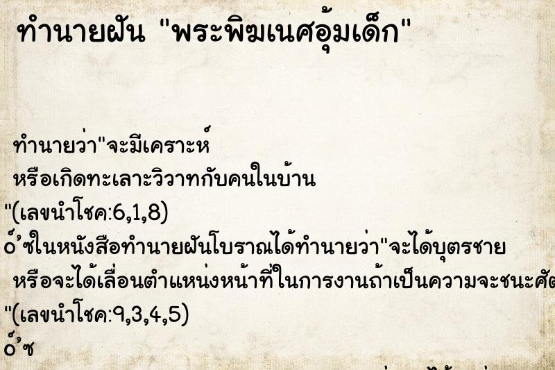 ทำนายฝัน พระพิฆเนศอุ้มเด็ก