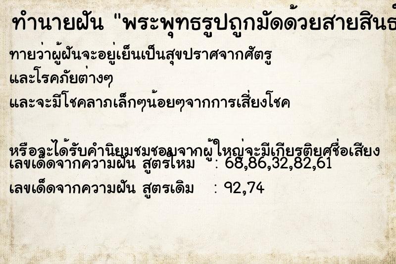 ทำนายฝันทำนายฝันพระพุทธรูปถูกมัดด้วยสายสินธ์สององค์