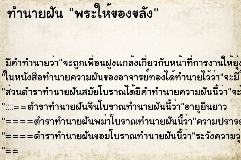 ทำนายฝันพระให้ของขลัง ทำนายฝันทำนายฝันพระให้ของขลัง