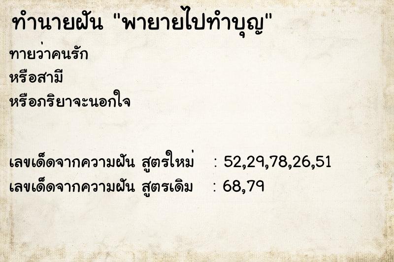 ทำนายฝันพายายไปทำบุญ ทำนายฝันทำนายฝันพายายไปทำบุญ