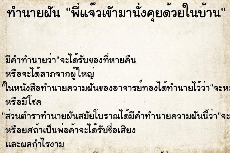 ทำนายฝันพี่แจ๊วเขัามานั่งคุยด้วยในบ้าน ทำนายฝันทำนายฝันพี่แจ๊วเขัามานั่งคุยด้วยในบ้าน