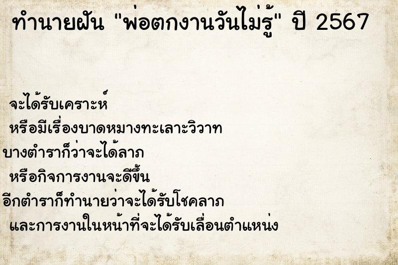 ทำนายฝันพ่อตกงานวันไม่รู้ ทำนายฝันทำนายฝันพ่อตกงานวันไม่รู้