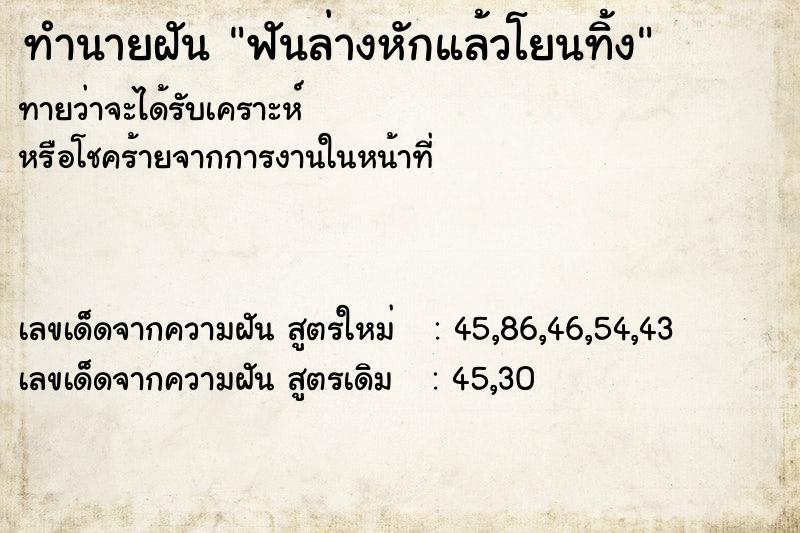 ทำนายฝันฟันล่างหักแล้วโยนทิ้ง ทำนายฝันทำนายฝันฟันล่างหักแล้วโยนทิ้ง